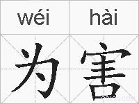 为害的拼音