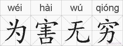 为害无穷的拼音
