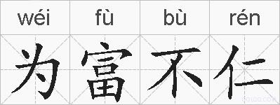 为富不仁的拼音