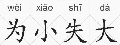 为小失大的拼音
