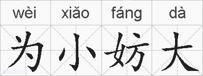 为小妨大的拼音