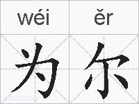 为尔的拼音
