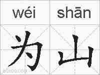 为山的拼音