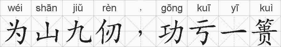 为山九仞﹐功亏一篑的拼音