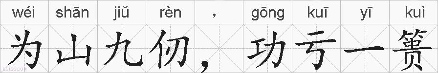 为山九仞，功亏一篑的拼音