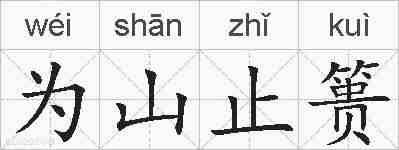 为山止篑的拼音