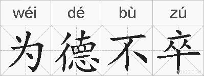 为德不卒的拼音