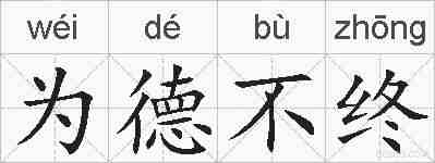 为德不终的拼音