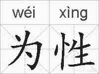 为性的拼音