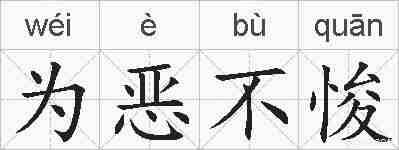 为恶不悛的拼音