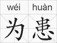 为患的拼音