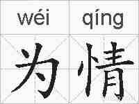 为情的拼音