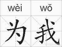 为我的拼音