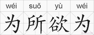 为所欲为的拼音