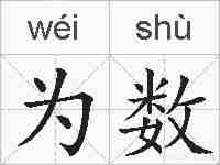 为数的拼音