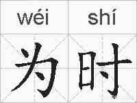 为时的拼音