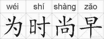 为时尚早的拼音