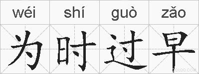 为时过早的拼音