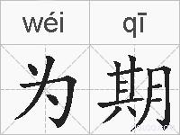 为期的拼音