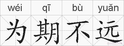 为期不远的拼音