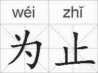为止的拼音