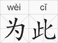 为此的拼音