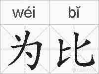 为比的拼音