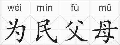 为民父母的拼音