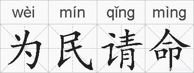 为民请命的拼音