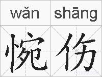 惋伤的拼音