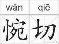惋切的拼音