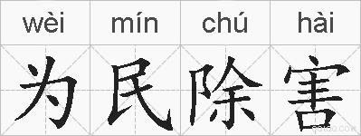 为民除害的拼音