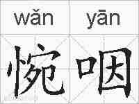 惋咽的拼音