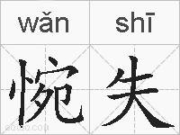 惋失的拼音