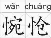 惋怆的拼音