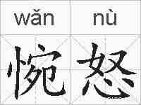 惋怒的拼音