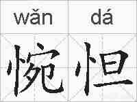 惋怛的拼音