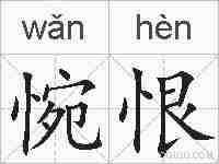 惋恨的拼音