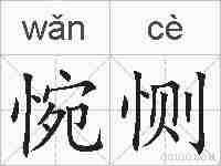 惋恻的拼音