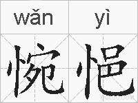 惋悒的拼音