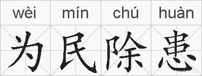 为民除患的拼音