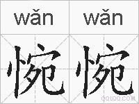 惋惋的拼音