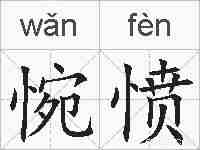 惋愤的拼音