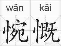 惋慨的拼音