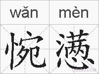 惋懑的拼音