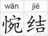 惋结的拼音