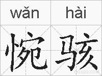 惋骇的拼音