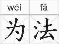 为法的拼音