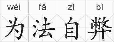 为法自弊的拼音