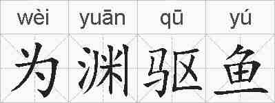 为渊驱鱼的拼音